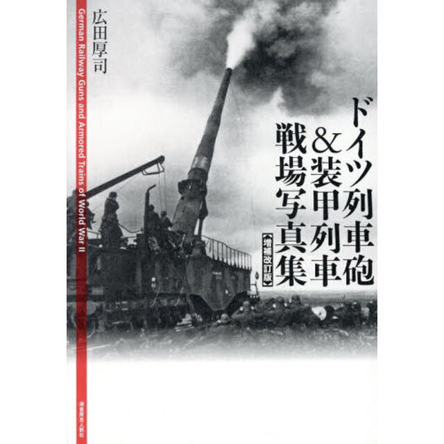 ドイツ列車砲＆装甲列車戦場写真集「増補改訂版」