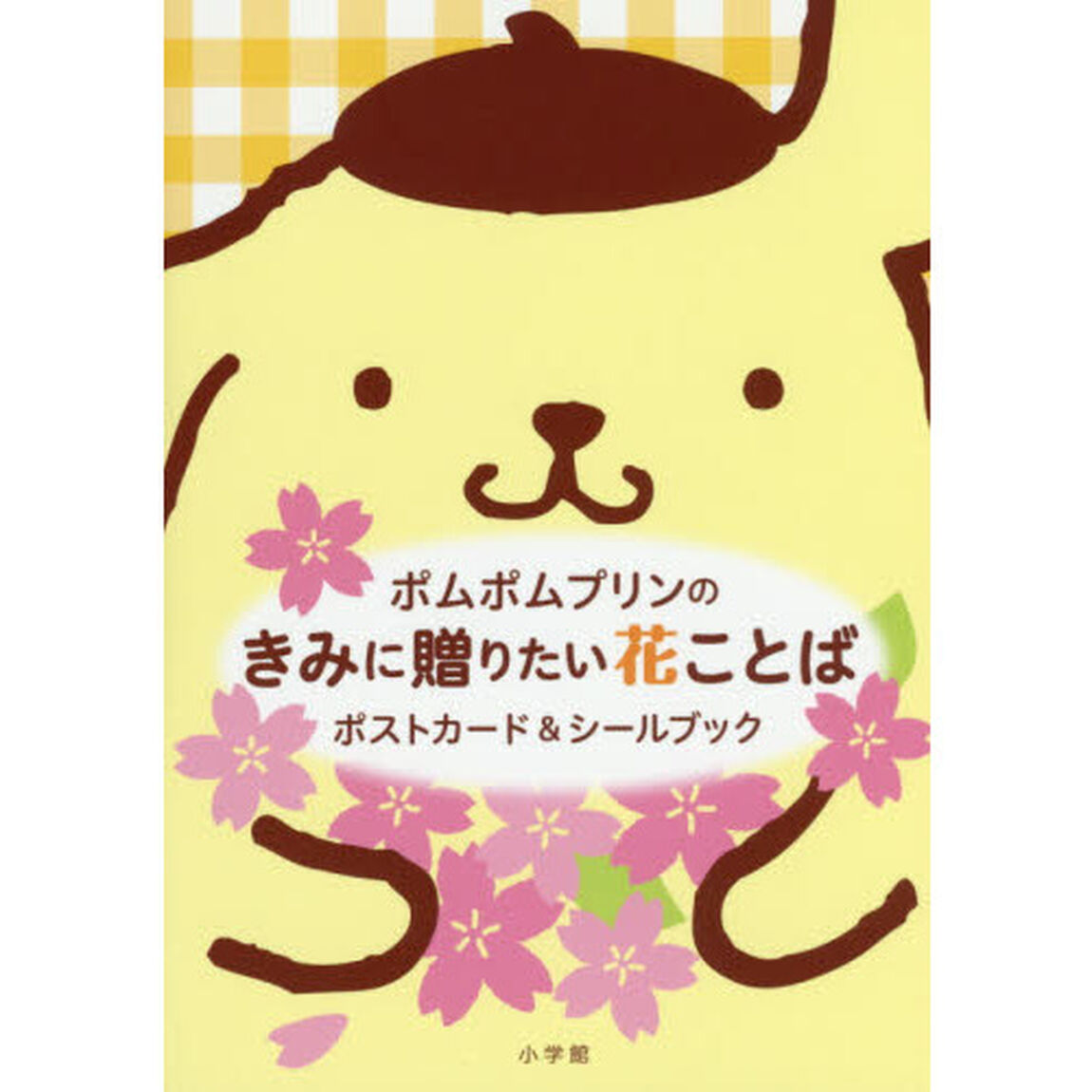 ポムポムプリンのきみに贈りたい花ことばポストカード＆シールブック