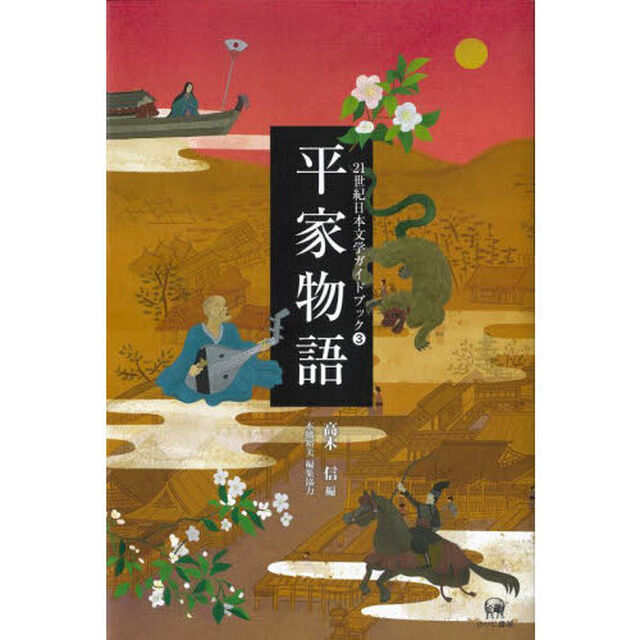 ２１世紀日本文学ガイドブック　３「平家物語」