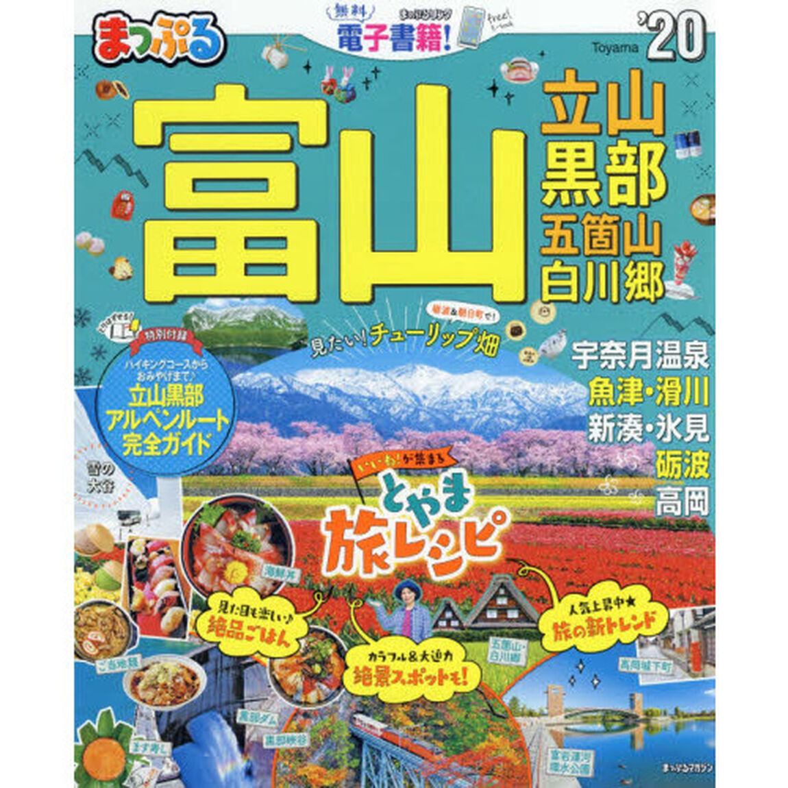 富山　立山・黒部　五箇山・白川郷　&rsquo;２０