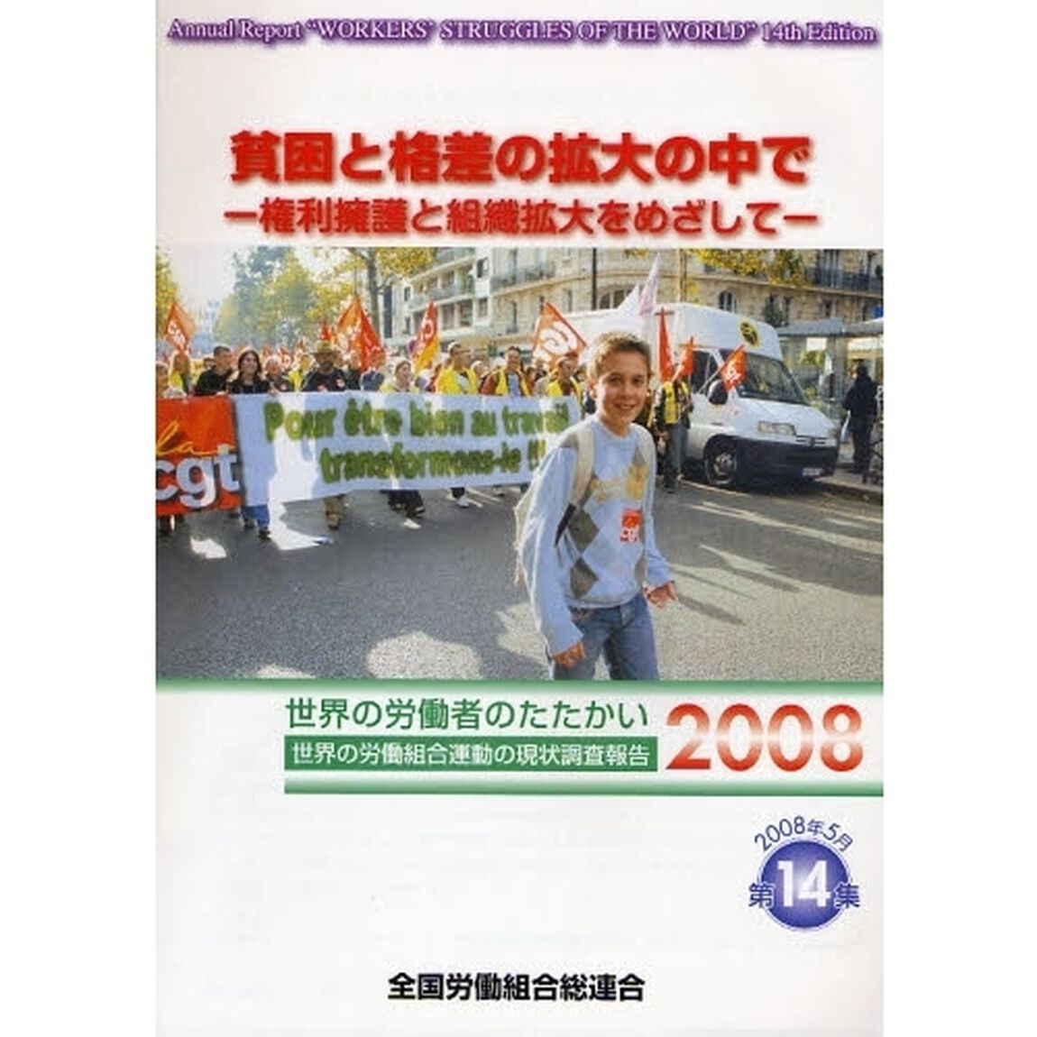 貧困と格差の拡大の中で　権利擁護と組織拡大をめざして