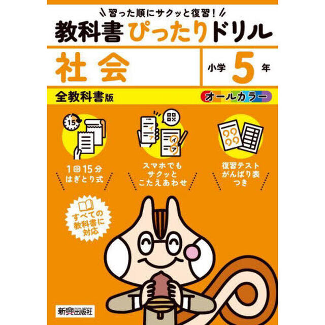 教科書ぴったりドリル社会　全教科書版　５年