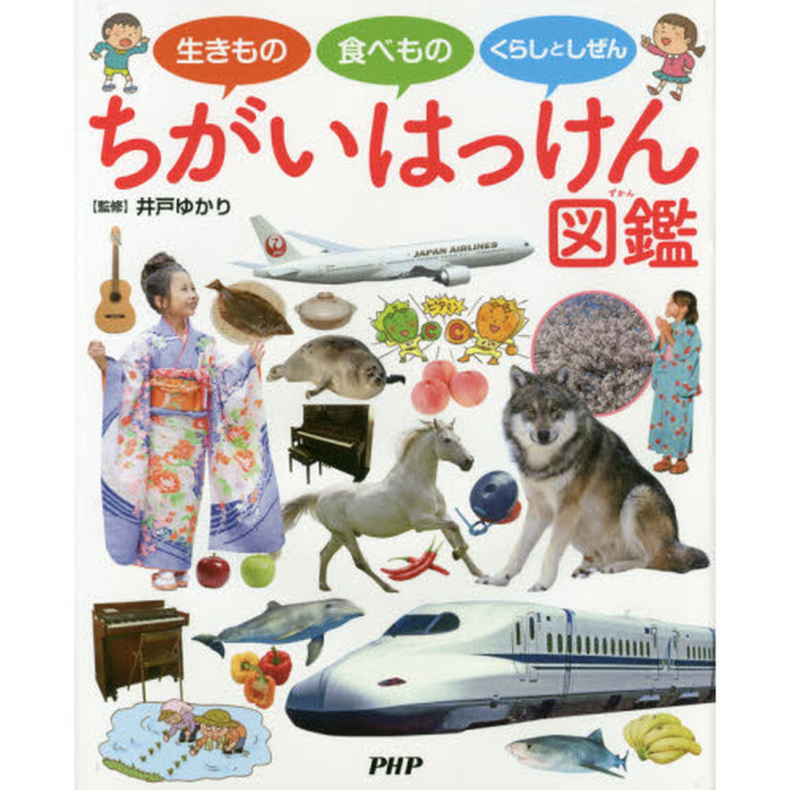 ちがいはっけん図鑑　生きもの食べものくらしとしぜん