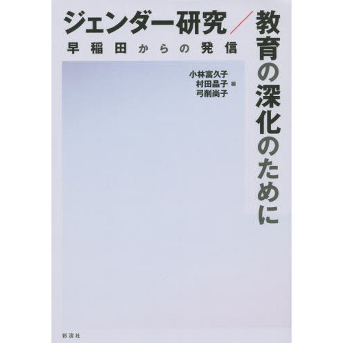 ジェンダー研究／教育の深化のために　早稲田からの発信