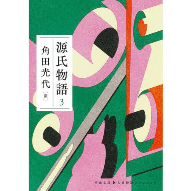 源氏物語　３