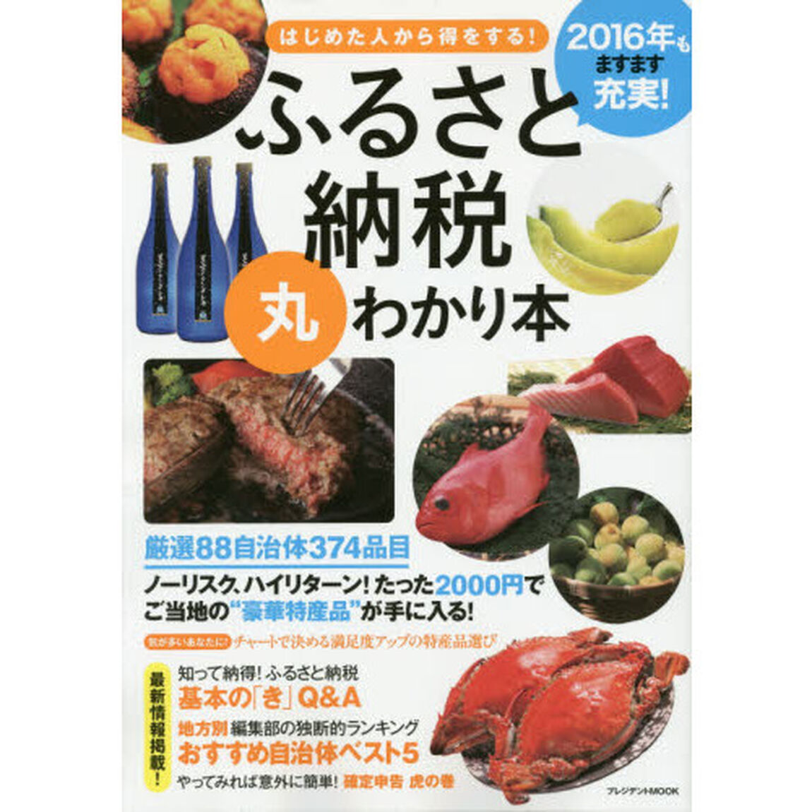 ふるさと納税丸わかり本　はじめた人から得をする！　〔２０１５－２〕「２０１６年もますます充実！」