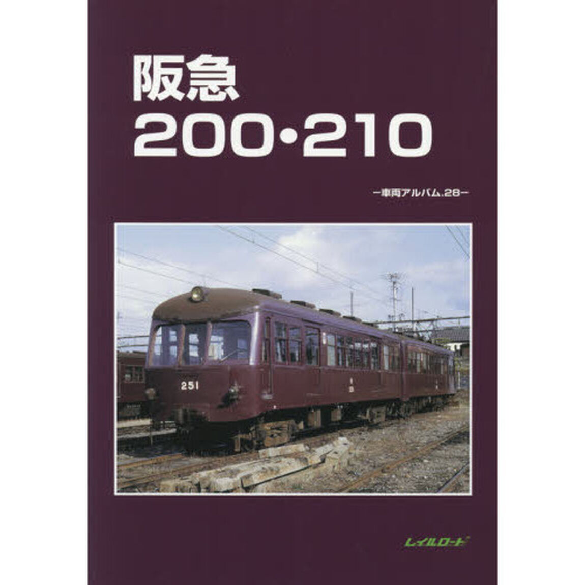 阪急２００・２１０