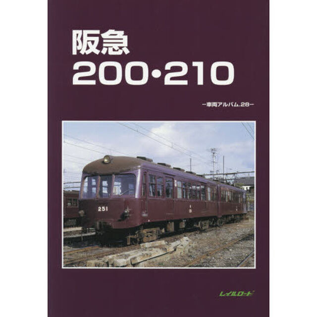 阪急２００・２１０