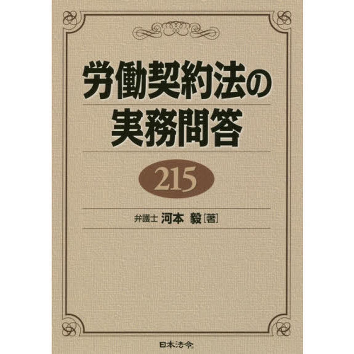 労働契約法の実務問答２１５