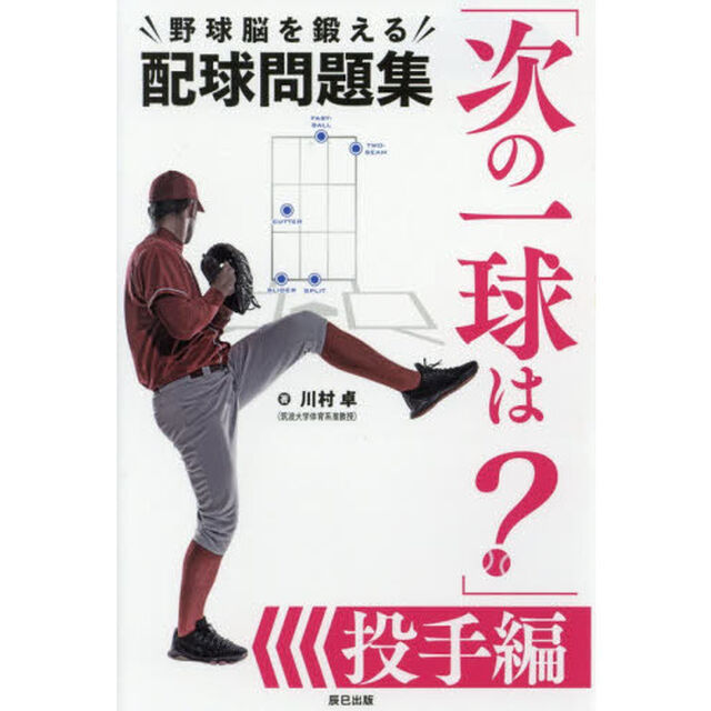 次の一球は？　野球脳を鍛える配球問題集　投手編