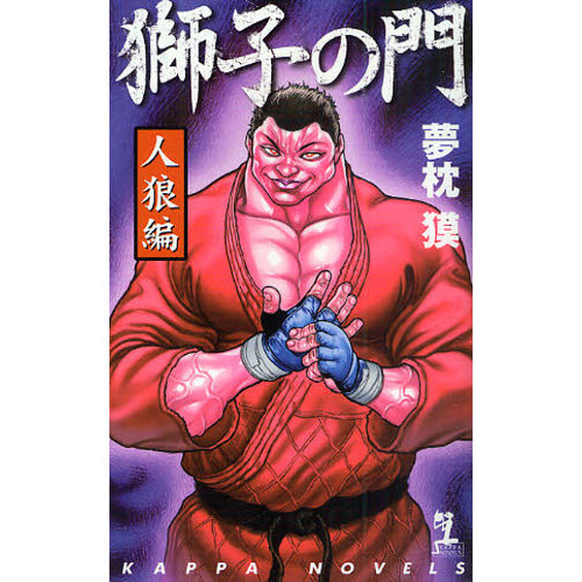 獅子の門　人狼編