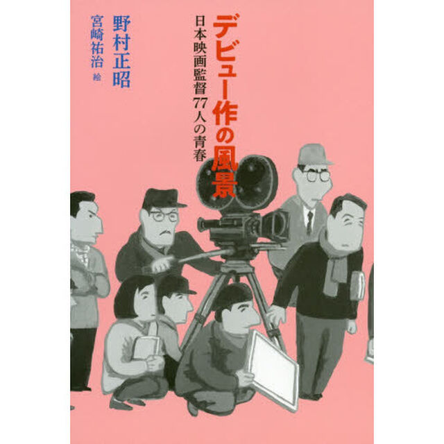 デビュー作の風景　日本映画監督７７人の青春