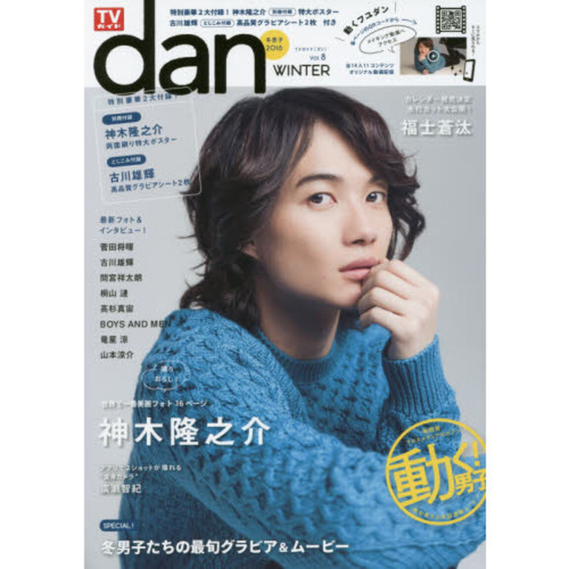 ＴＶガイドｄａｎ　Ｖｏｌ．８（２０１６ＷＩＮＴＥＲ）「冬男子２０１６　●神木隆之介最新撮りおろしグラビア１６ページ＆両面刷り特大ポスター／福士蒼汰、菅田将暉、古川雄輝、他」