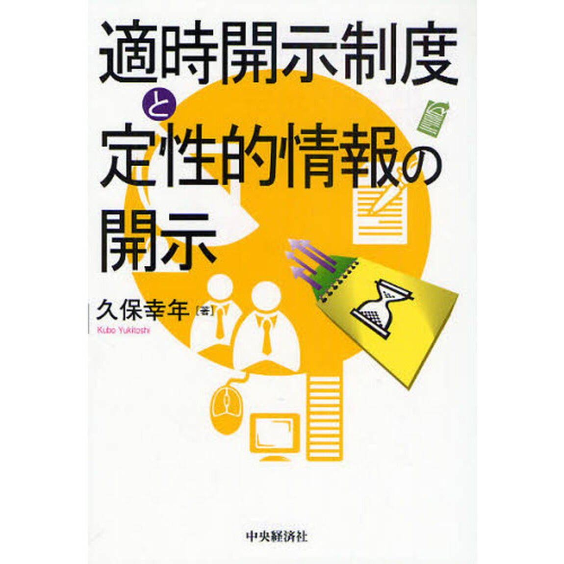 適時開示制度と定性的情報の開示