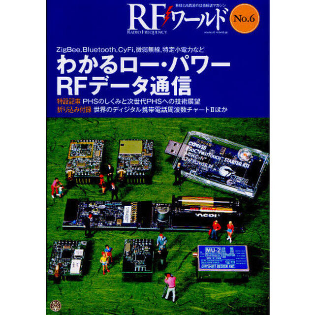ＲＦワールド　無線と高周波の技術解説マガジン　Ｎｏ．６「わかるロー・パワーＲＦデータ通信　ＺｉｇＢｅｅ，Ｂｌｕｅｔｏｏｔｈ，ＣｙＦｉ，微弱無線，特定小電力など」