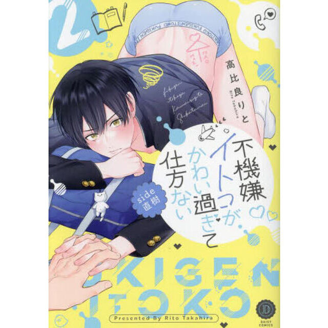 不機嫌イトコがかわい過ぎて仕方ないｓｉｄｅ直樹　２