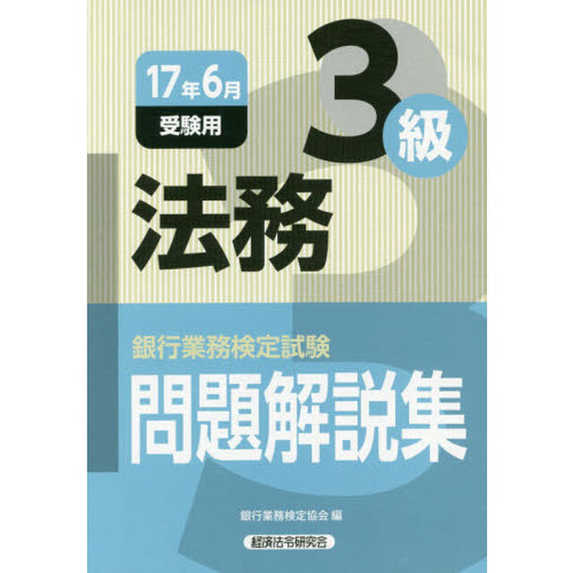 銀行業務検定試験問題解説集法務３級　１７年６月受験用