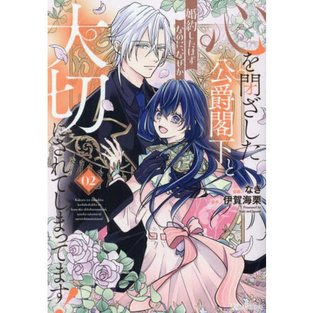 心を閉ざした公爵閣下と婚約したはずなのに、なぜか大切にされてしまってます！ 02