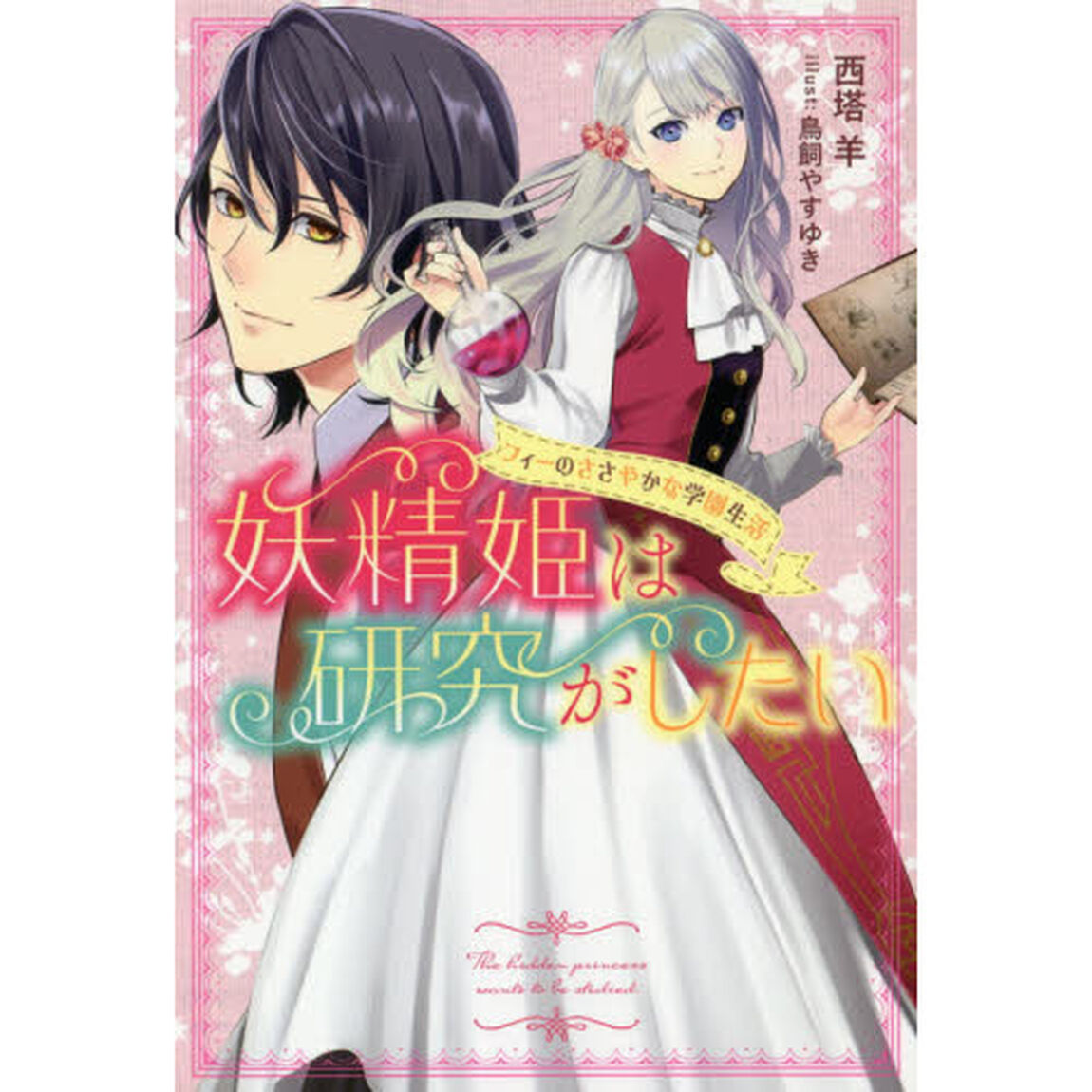 妖精姫は研究がしたい　フィーのささやかな学園生活