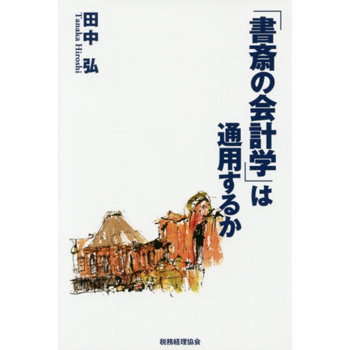 「書斎の会計学」は通用するか