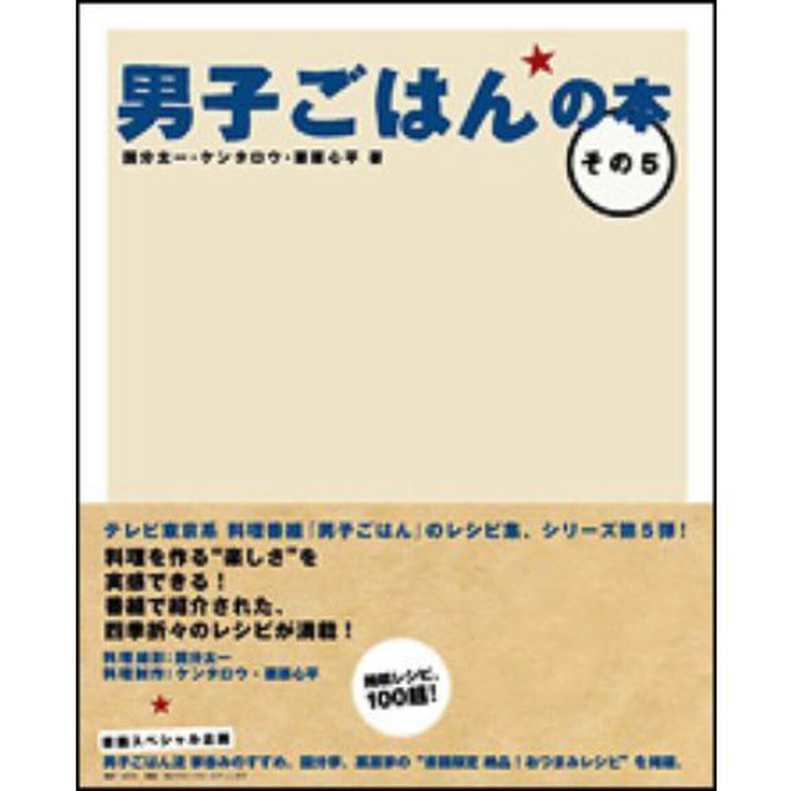 男子ごはんの本　その５