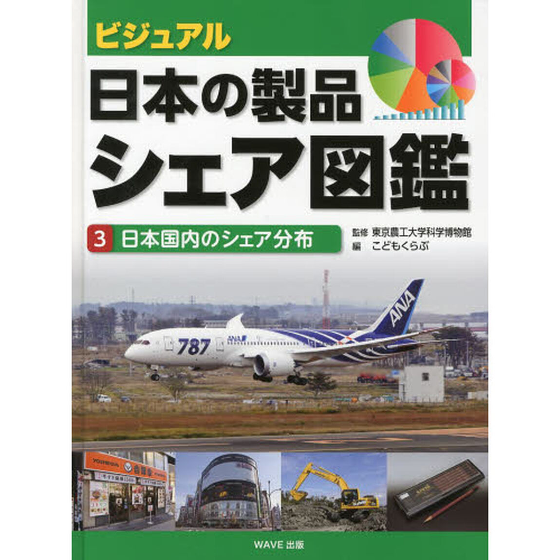 ビジュアル・日本の製品シェア図鑑　３「日本国内のシェア分布」