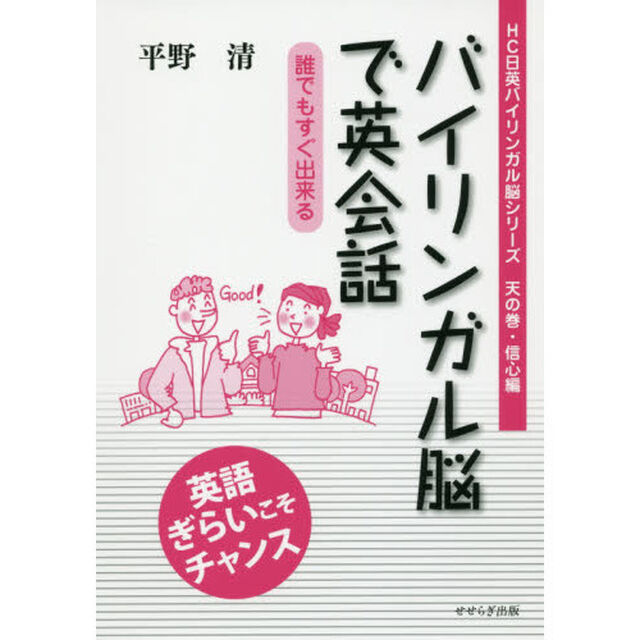 バイリンガル脳で英会話　誰でもすぐ出来る