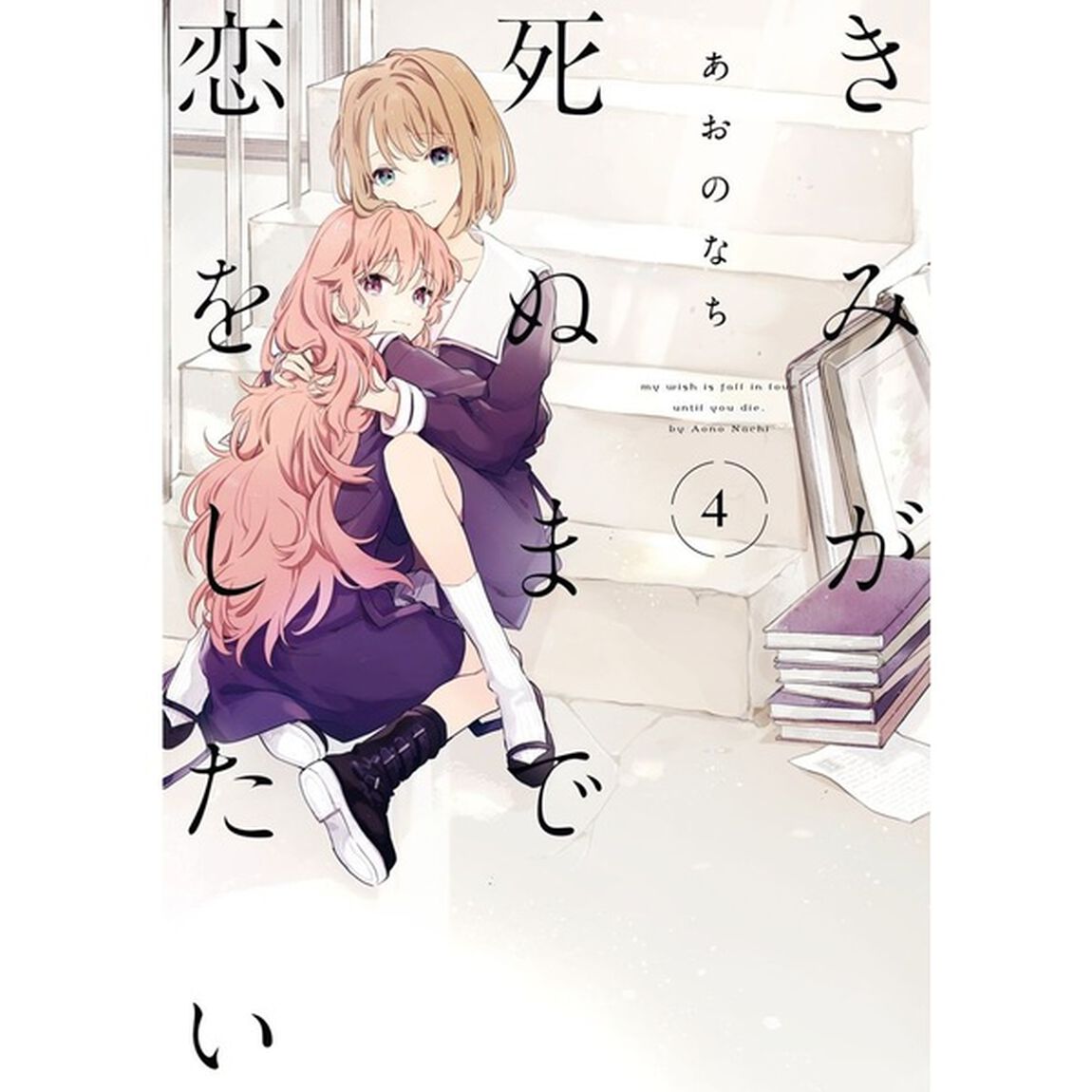 きみが死ぬまで恋をしたい 4