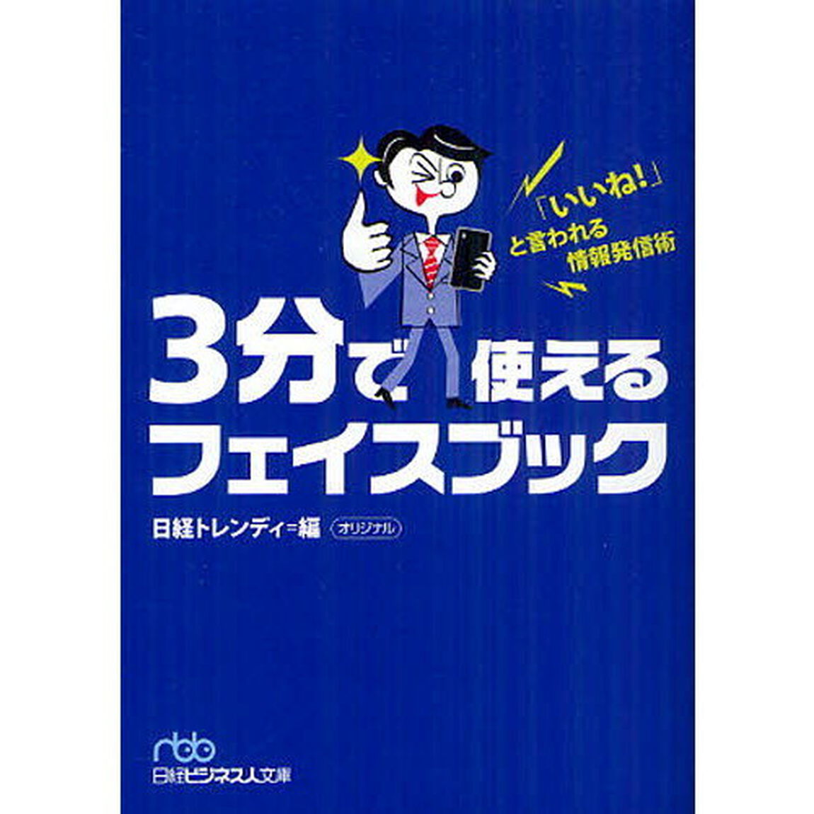 ３分で使えるフェイスブック　「いいね！」と言われる情報発信術