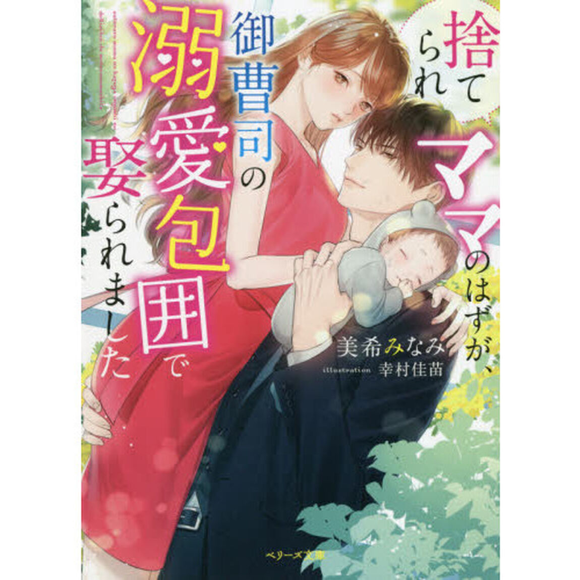 捨てられママのはずが、御曹司の溺愛包囲で娶られました