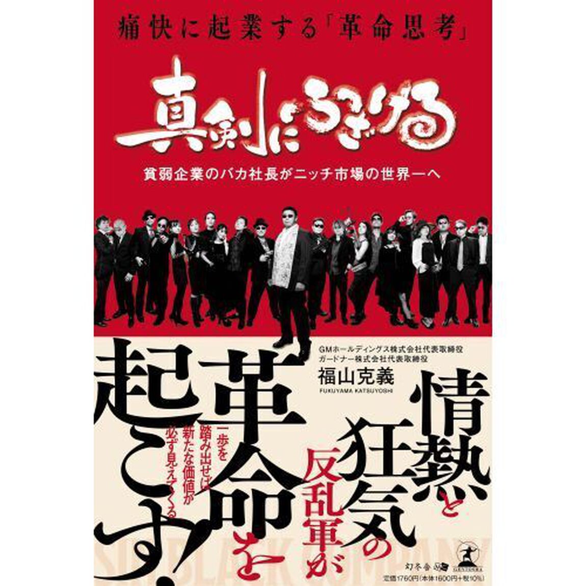 真剣にふざける　痛快に起業する「革命思考」