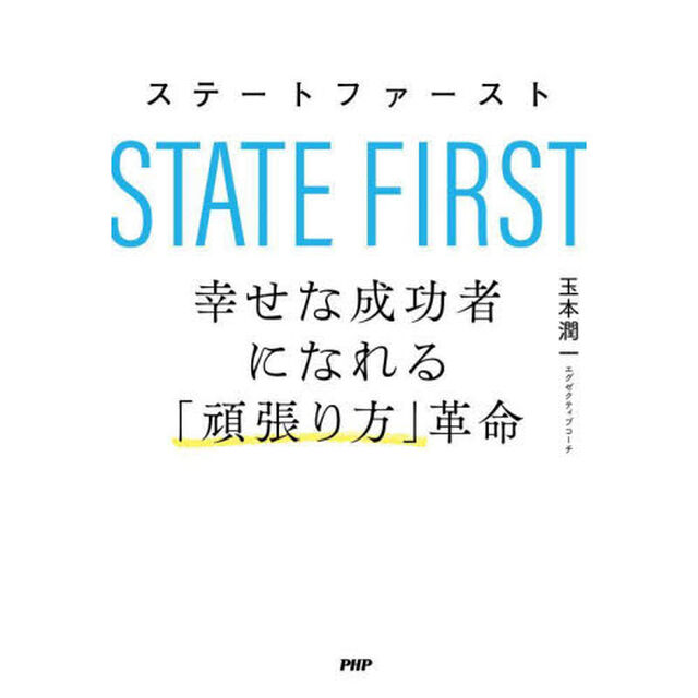 ステートファースト　幸せな成功者になれる「頑張り方」革命