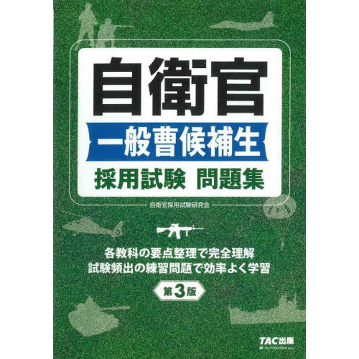 自衛官一般曹候補生採用試験問題集「第３版」