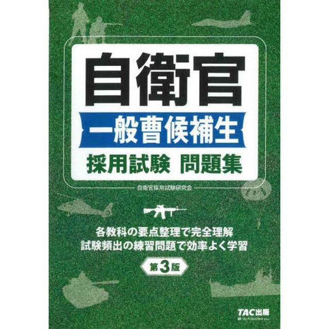 自衛官一般曹候補生採用試験問題集「第３版」