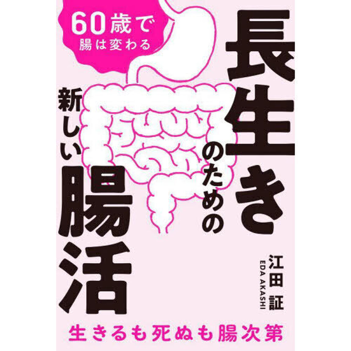 長生きのための新しい腸活　６０歳で腸は変わる