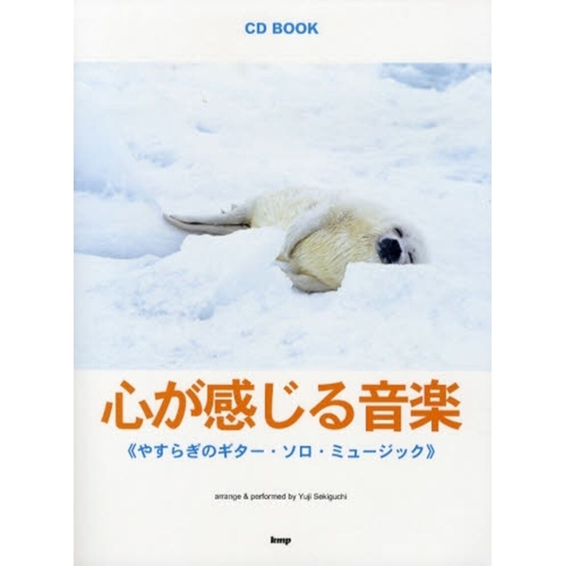 楽譜　心が感じる音楽　やすらぎのギター・