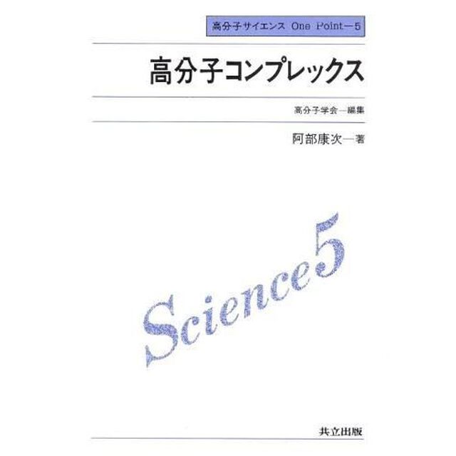 高分子コンプレックス