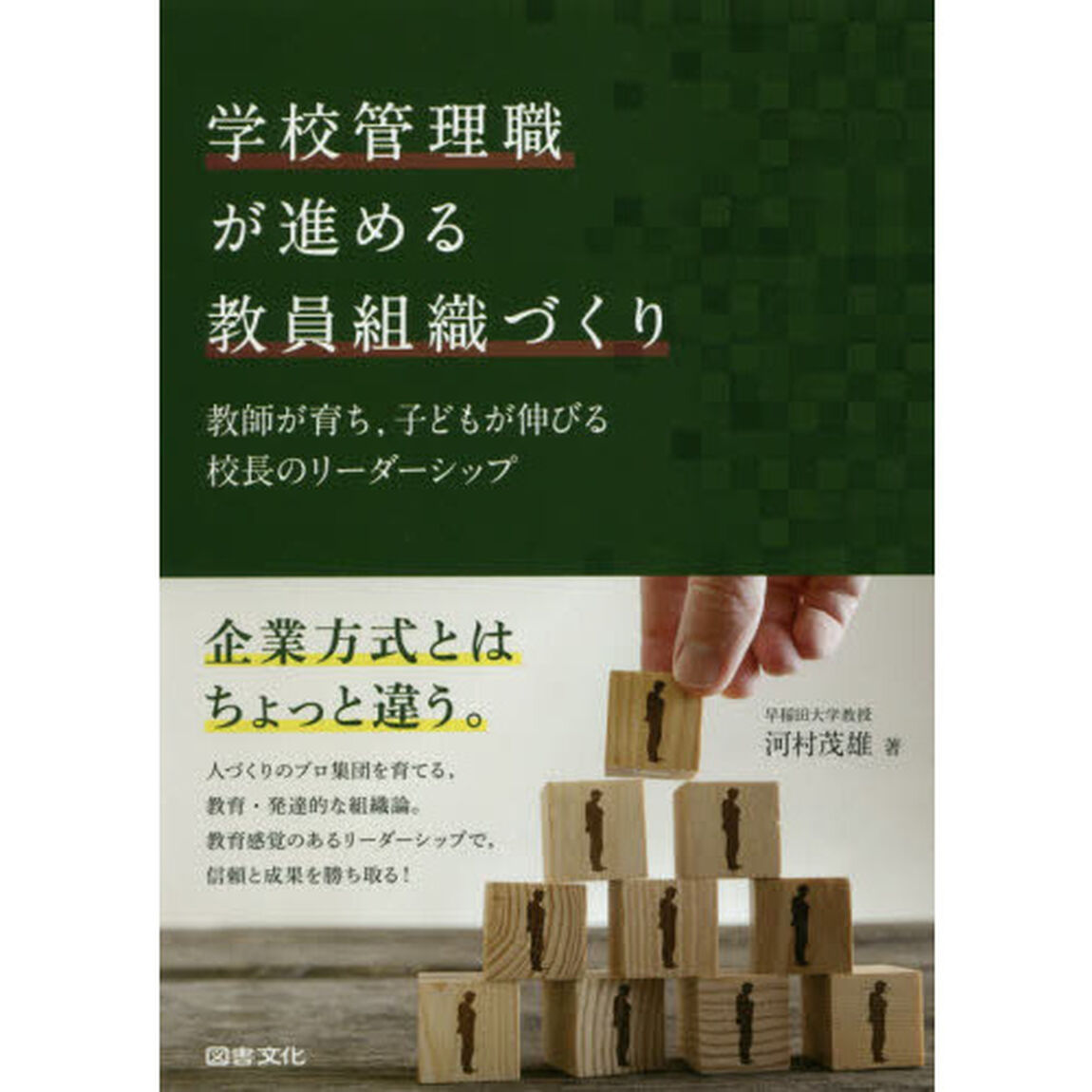 学校管理職が進める教員組織づくり　教師が育ち，子どもが伸びる校長のリーダーシップ