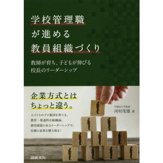 学校管理職が進める教員組織づくり　教師が育ち，子どもが伸びる校長のリーダーシップ