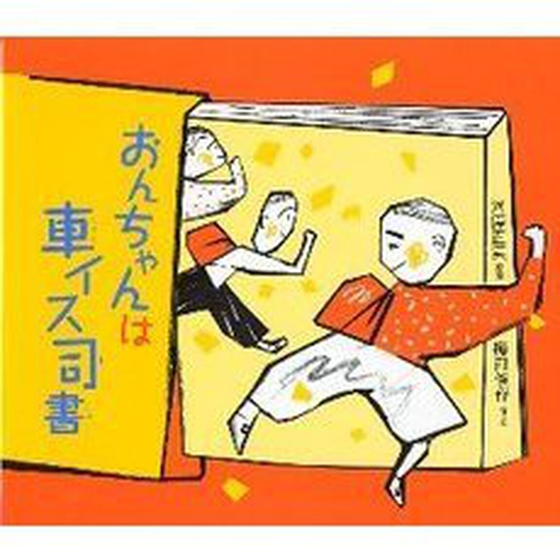 おんちゃんは車イス司書