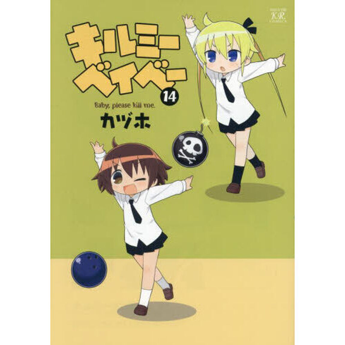 キルミーベイベー　１４
