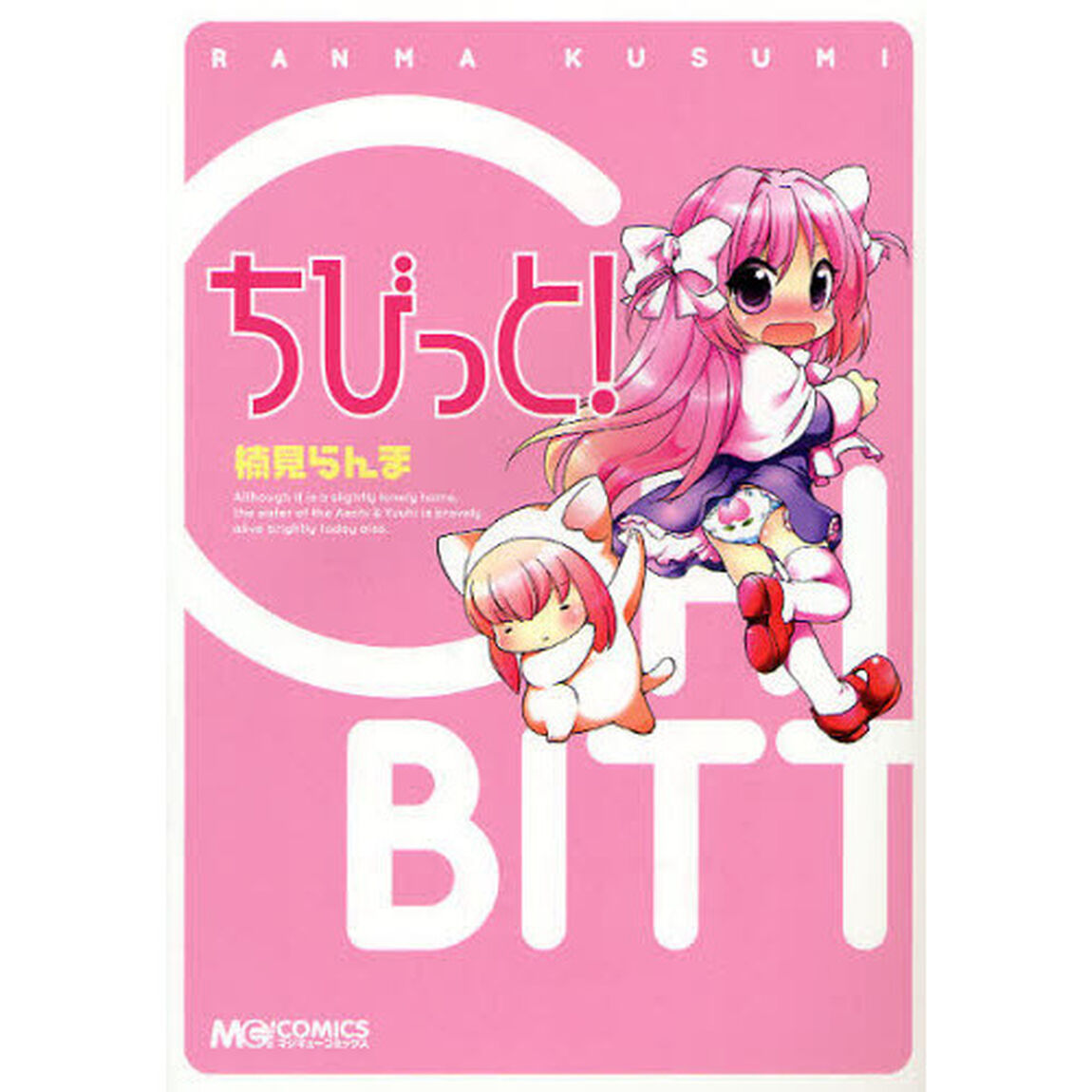 ちびっと！