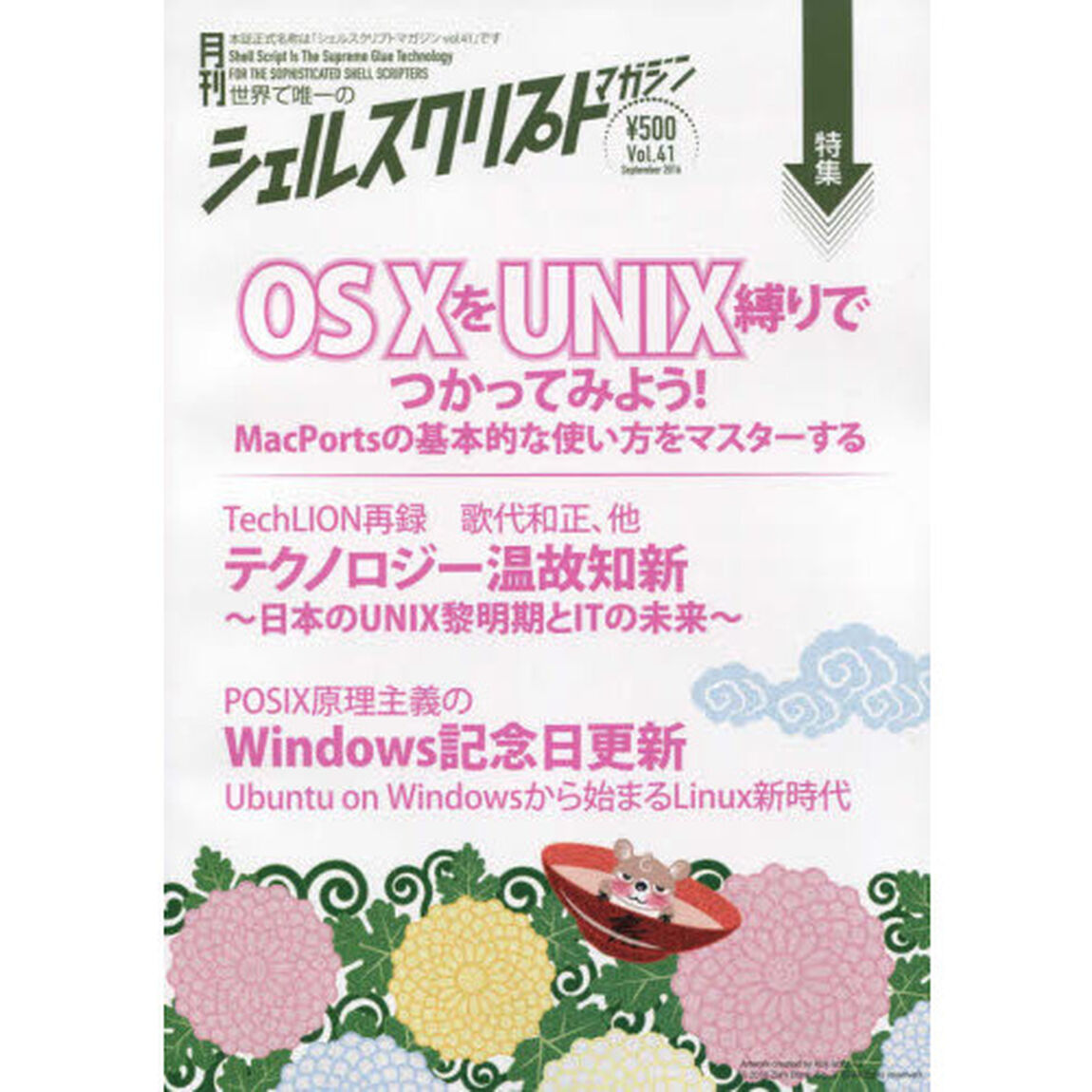 シェルスクリプトマガジン　ｖｏｌ．４１（２０１６Ｓｅｐｔｅｍｂｅｒ）