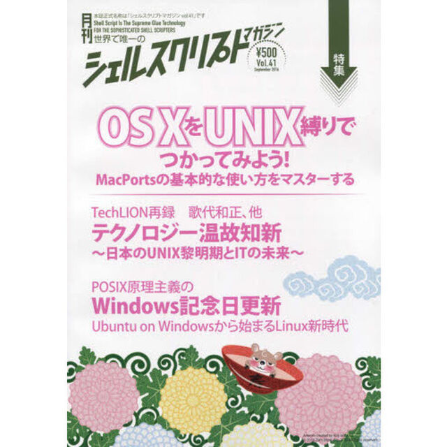 シェルスクリプトマガジン　ｖｏｌ．４１（２０１６Ｓｅｐｔｅｍｂｅｒ）