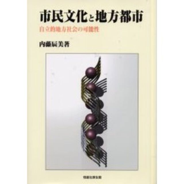 市民文化と地方都市　自立的地方社会の可能性