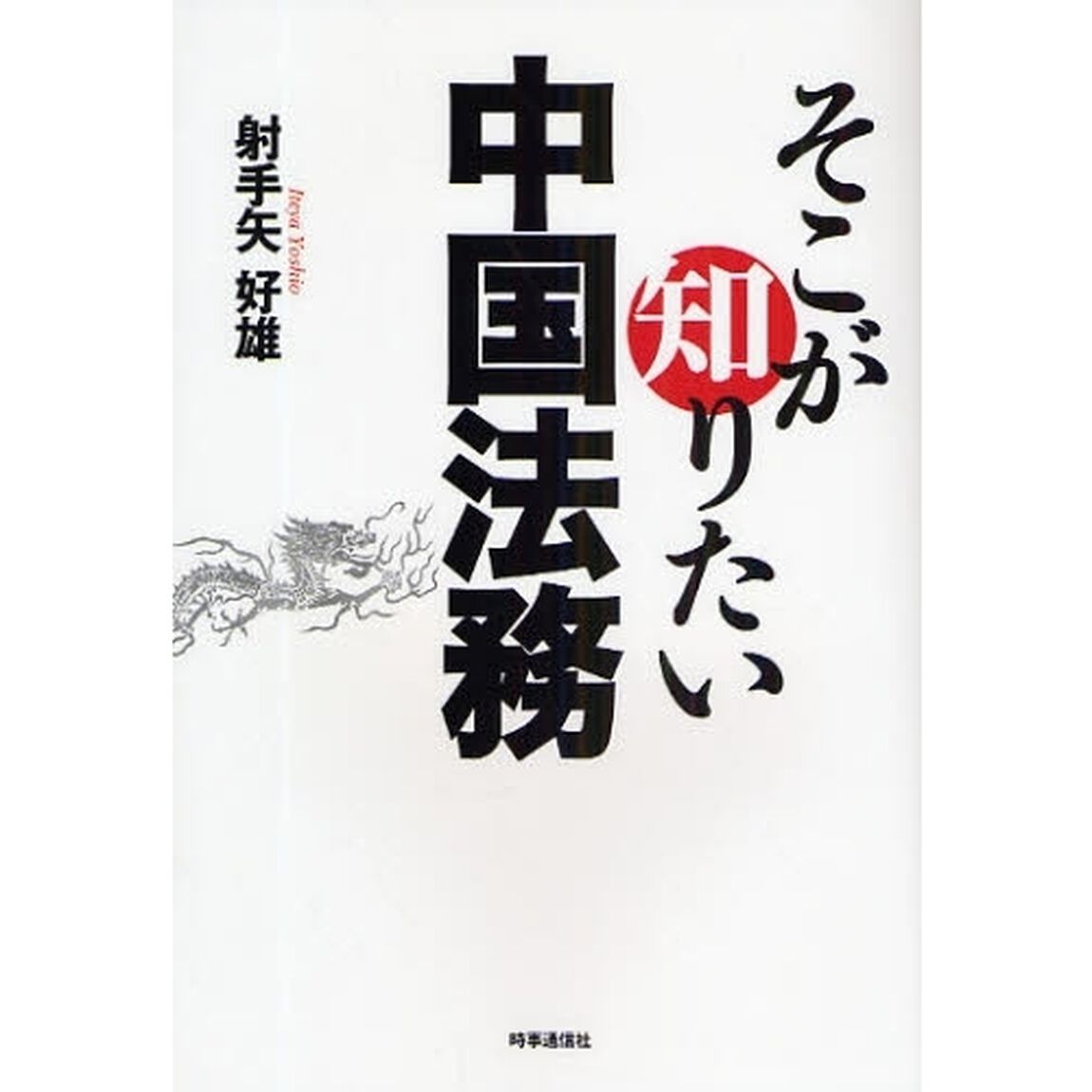 そこが知りたい中国法務