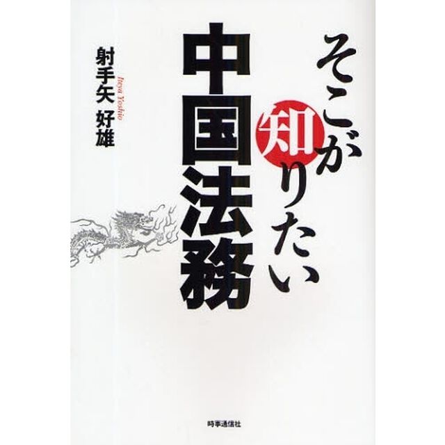 そこが知りたい中国法務