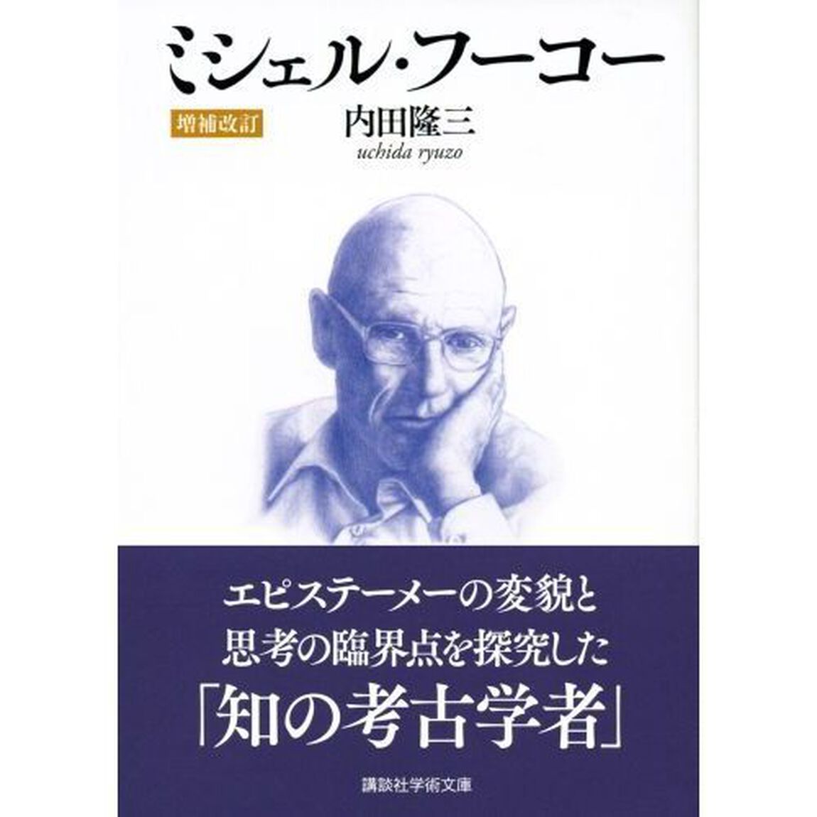 ミシェル・フーコー「増補改訂」