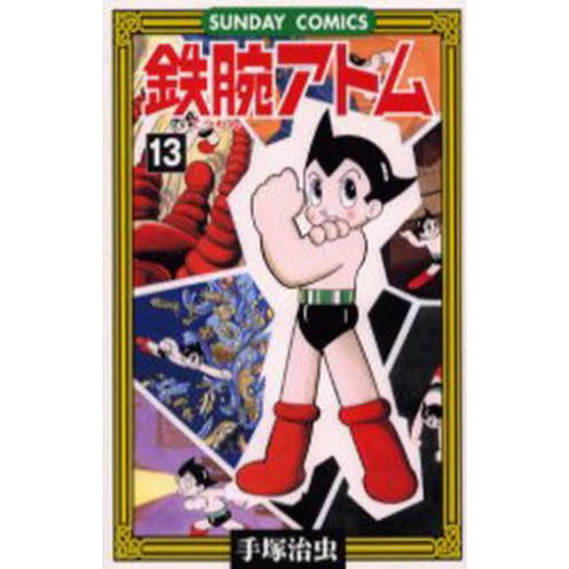 鉄腕アトム　大人気ＳＦコミックス　１３