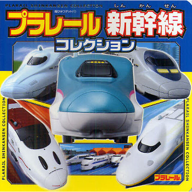 プラレール新幹線コレクション